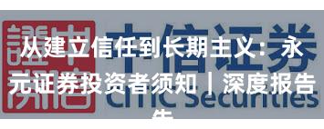 从建立信任到长期主义：永元证券投资者须知｜深度报告