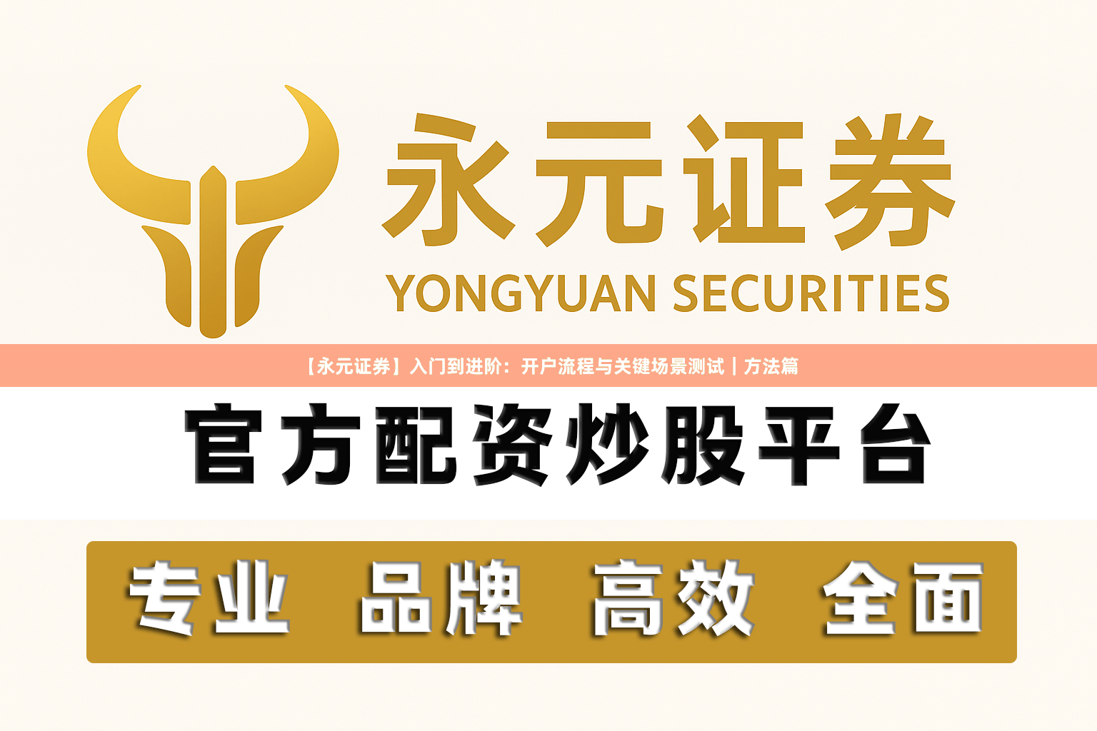 【永元证券】入门到进阶：开户流程与关键场景测试｜方法篇