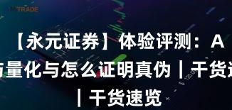 【永元证券】体验评测：API与量化与怎么证明真伪｜干货速览