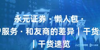 永元证券 · 懒人包 · 客户服务 · 和友商的差异|干货速览