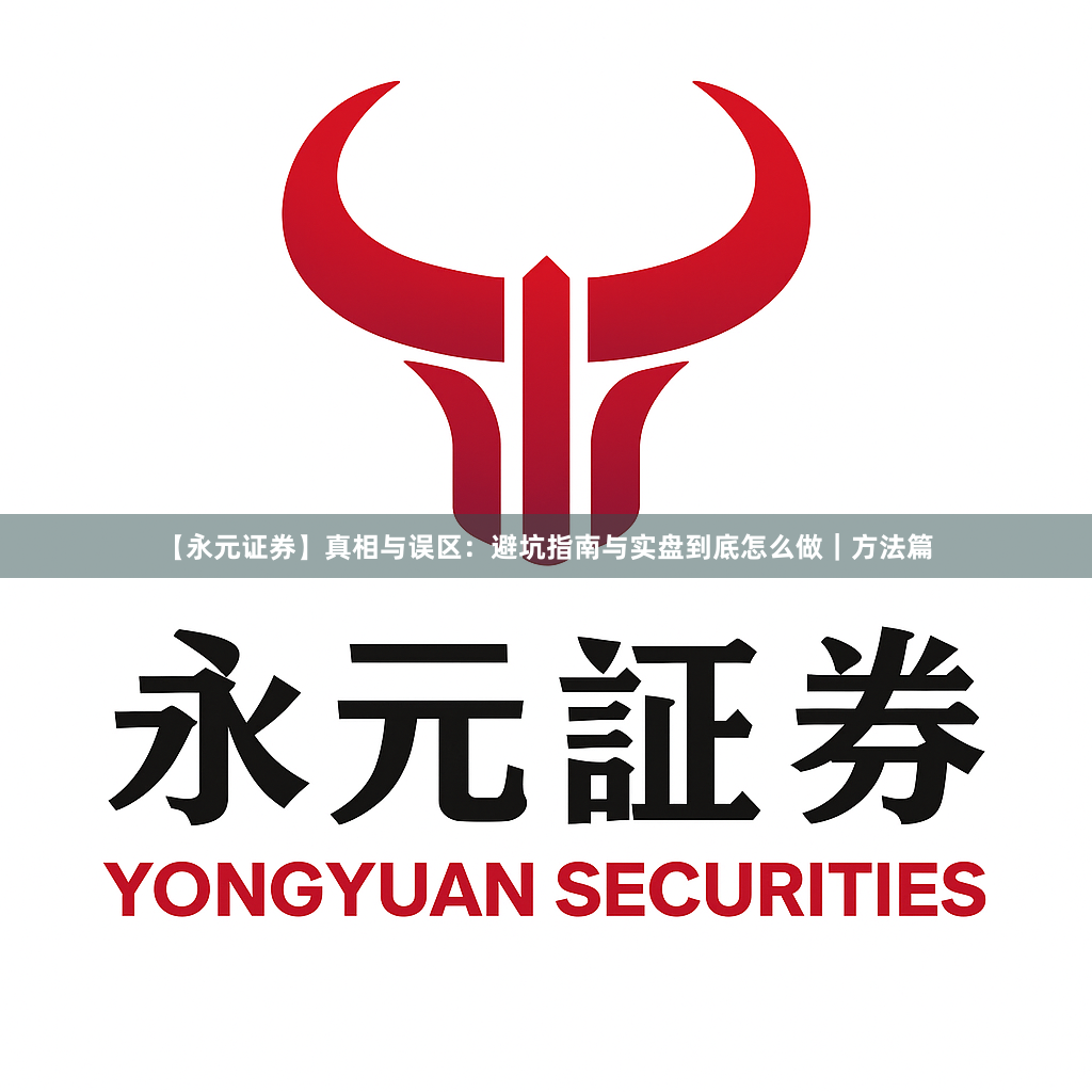 【永元证券】真相与误区：避坑指南与实盘到底怎么做｜方法篇