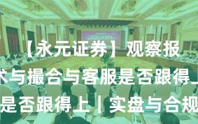 【永元证券】观察报告：技术与撮合与客服是否跟得上｜实盘与合规版