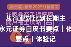 从行业对比到长期主义:永元证券白皮书要点|体验记
