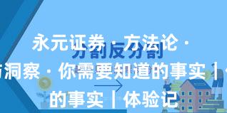 永元证券 · 方法论 · 数据与洞察 · 你需要知道的事实｜体验记