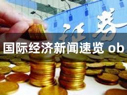 国际经济新闻速览 ob