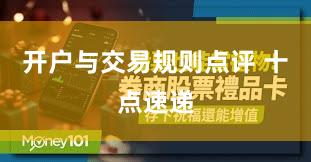 开户与交易规则点评 十点速递
