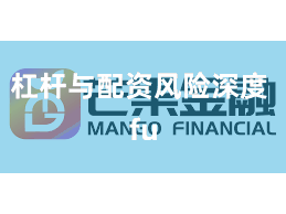 杠杆与配资风险深度 fu