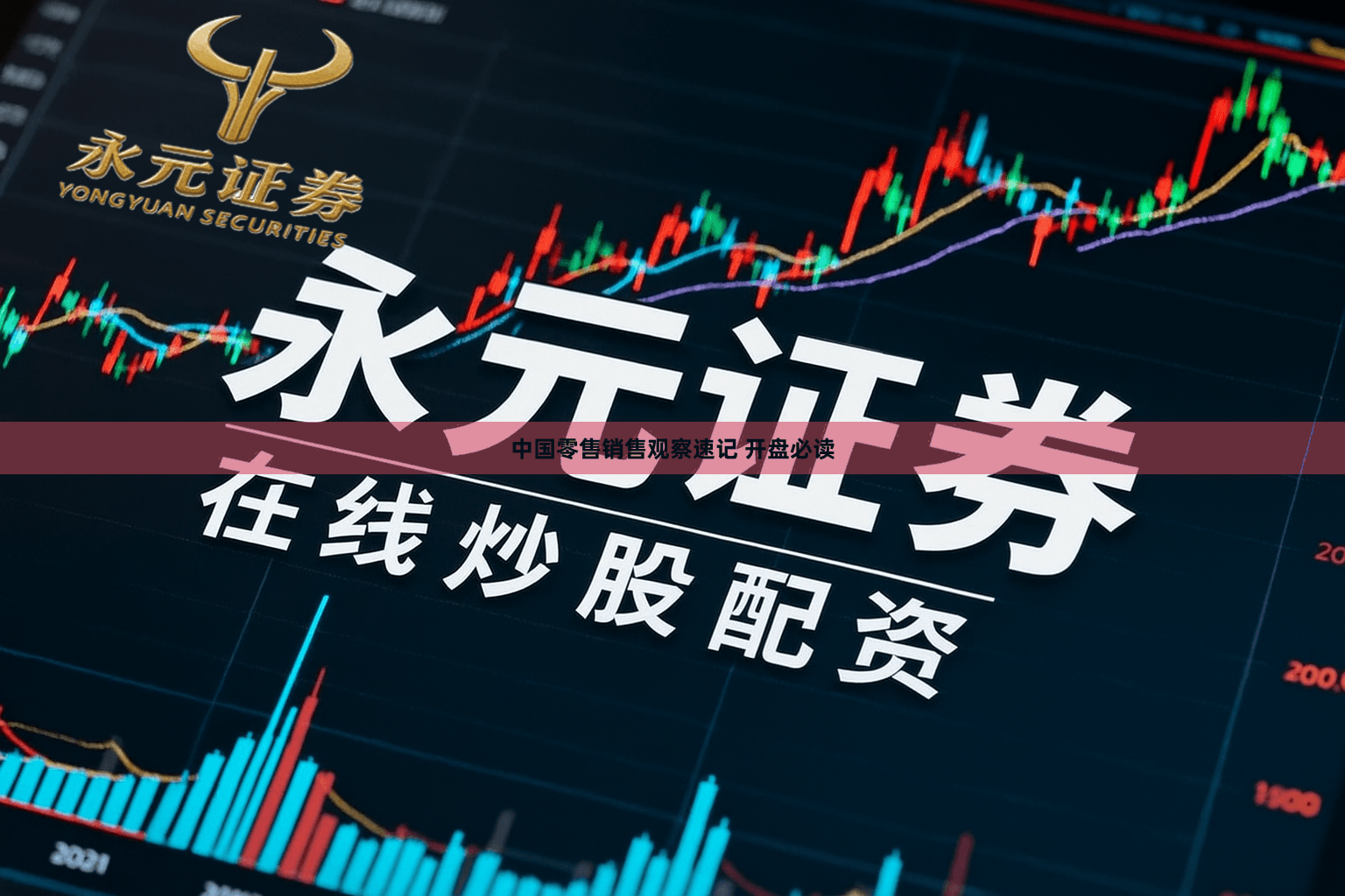 中国零售销售观察速记 开盘必读