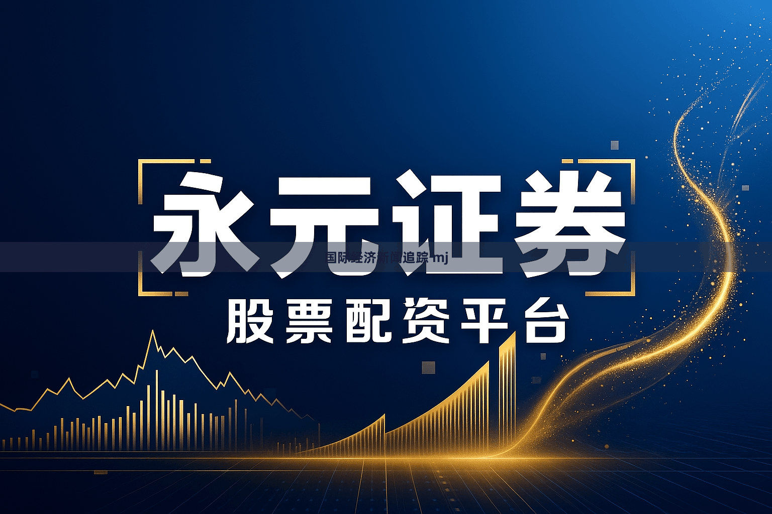 国际经济新闻追踪 mj