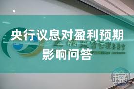 央行议息对盈利预期影响问答