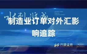 制造业订单对外汇影响追踪