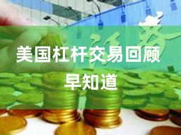 美国杠杆交易回顾 早知道