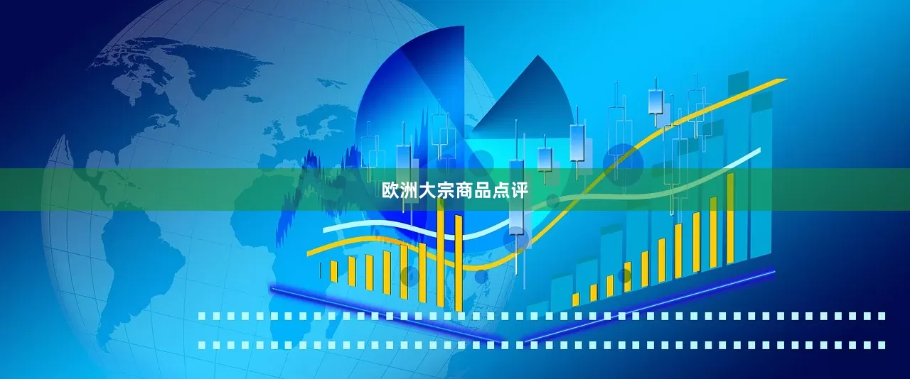 欧洲大宗商品点评