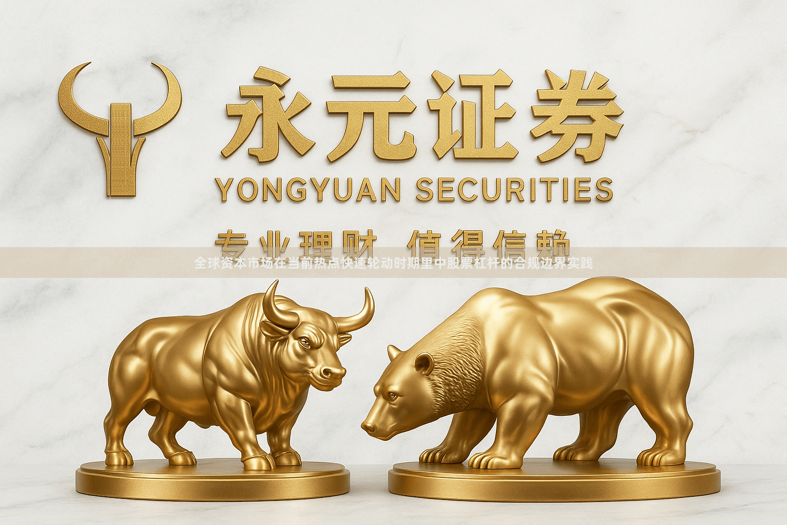 全球资本市场在当前热点快速轮动时期里中股票杠杆的合规边界实践