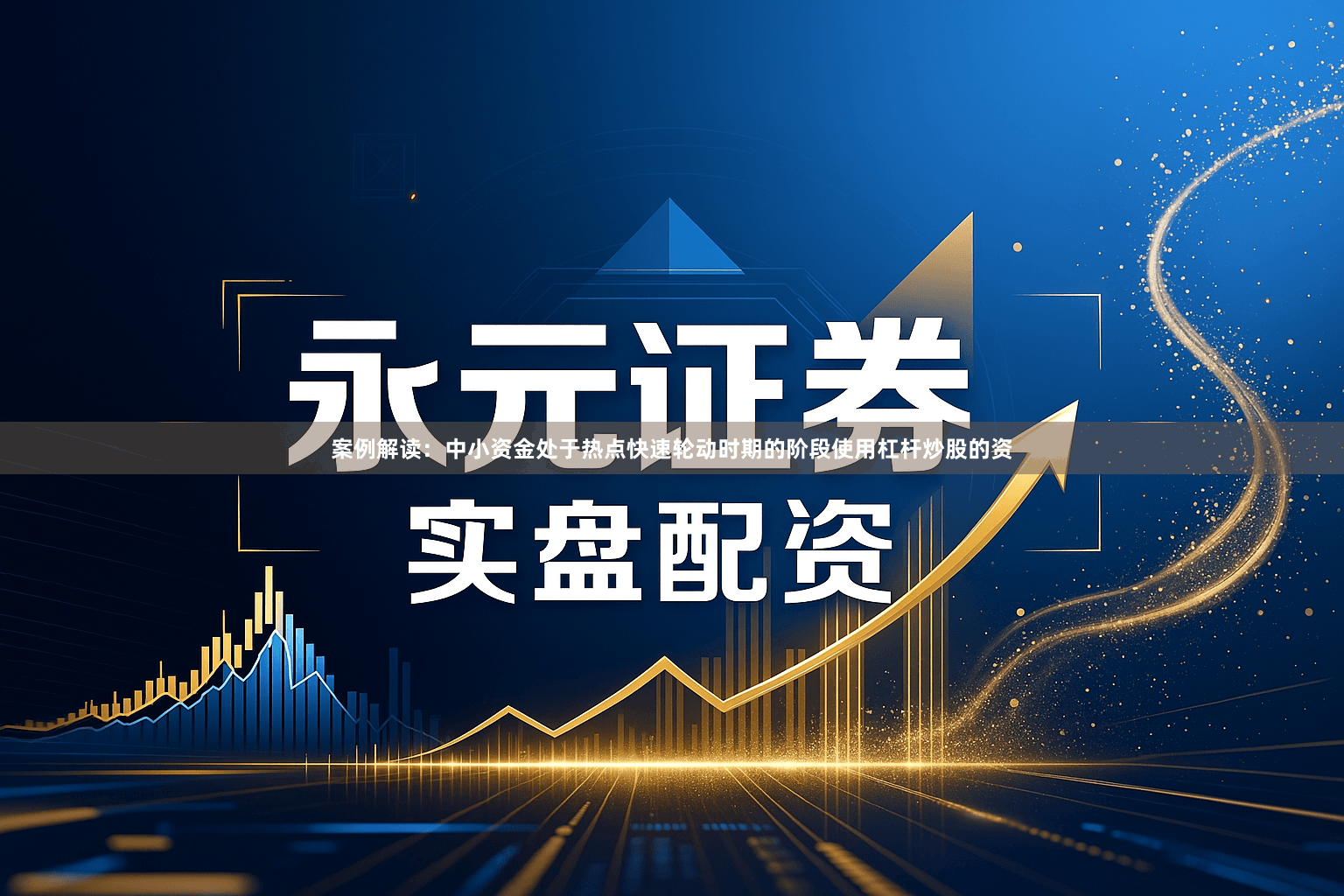 案例解读：中小资金处于热点快速轮动时期的阶段使用杠杆炒股的资