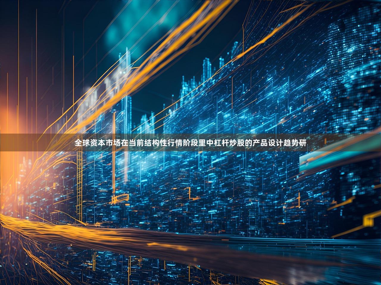 全球资本市场在当前结构性行情阶段里中杠杆炒股的产品设计趋势研