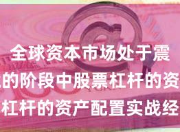 全球资本市场处于震荡市环境的阶段中股票杠杆的资产配置实战经验