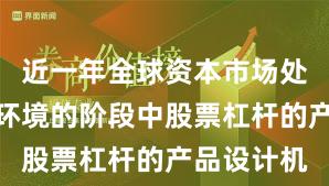近一年全球资本市场处于震荡市环境的阶段中股票杠杆的产品设计机