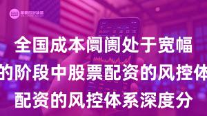 全国成本阛阓处于宽幅颠簸周期的阶段中股票配资的风控体系深度分
