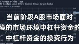 当前阶段A股市场面对震荡市环境的市场环境中杠杆资金的投资行为