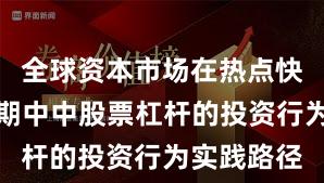 全球资本市场在热点快速轮动时期中中股票杠杆的投资行为实践路径