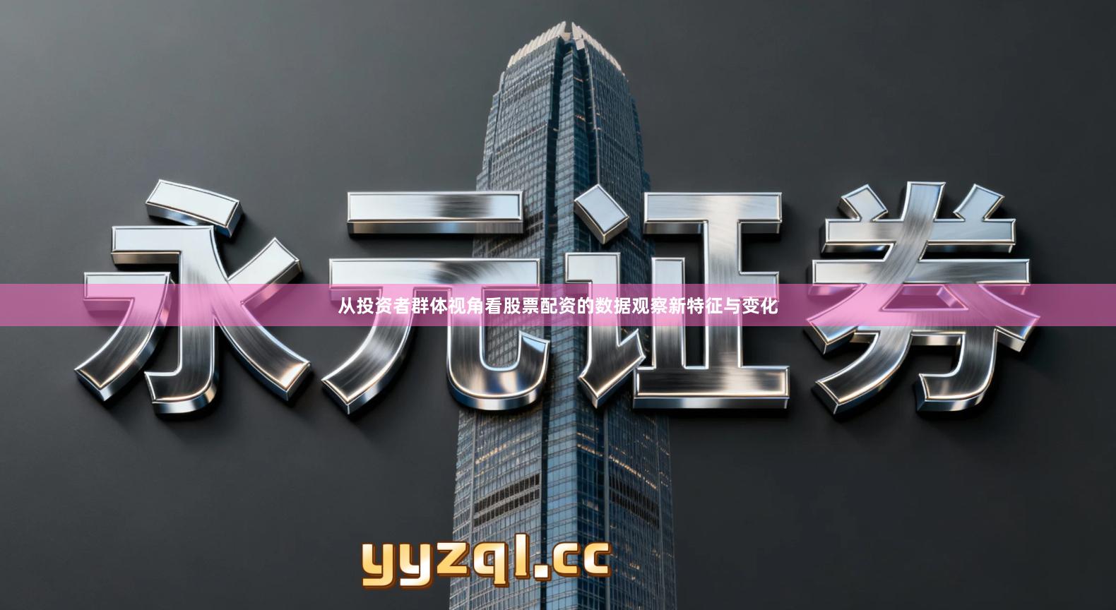 从投资者群体视角看股票配资的数据观察新特征与变化