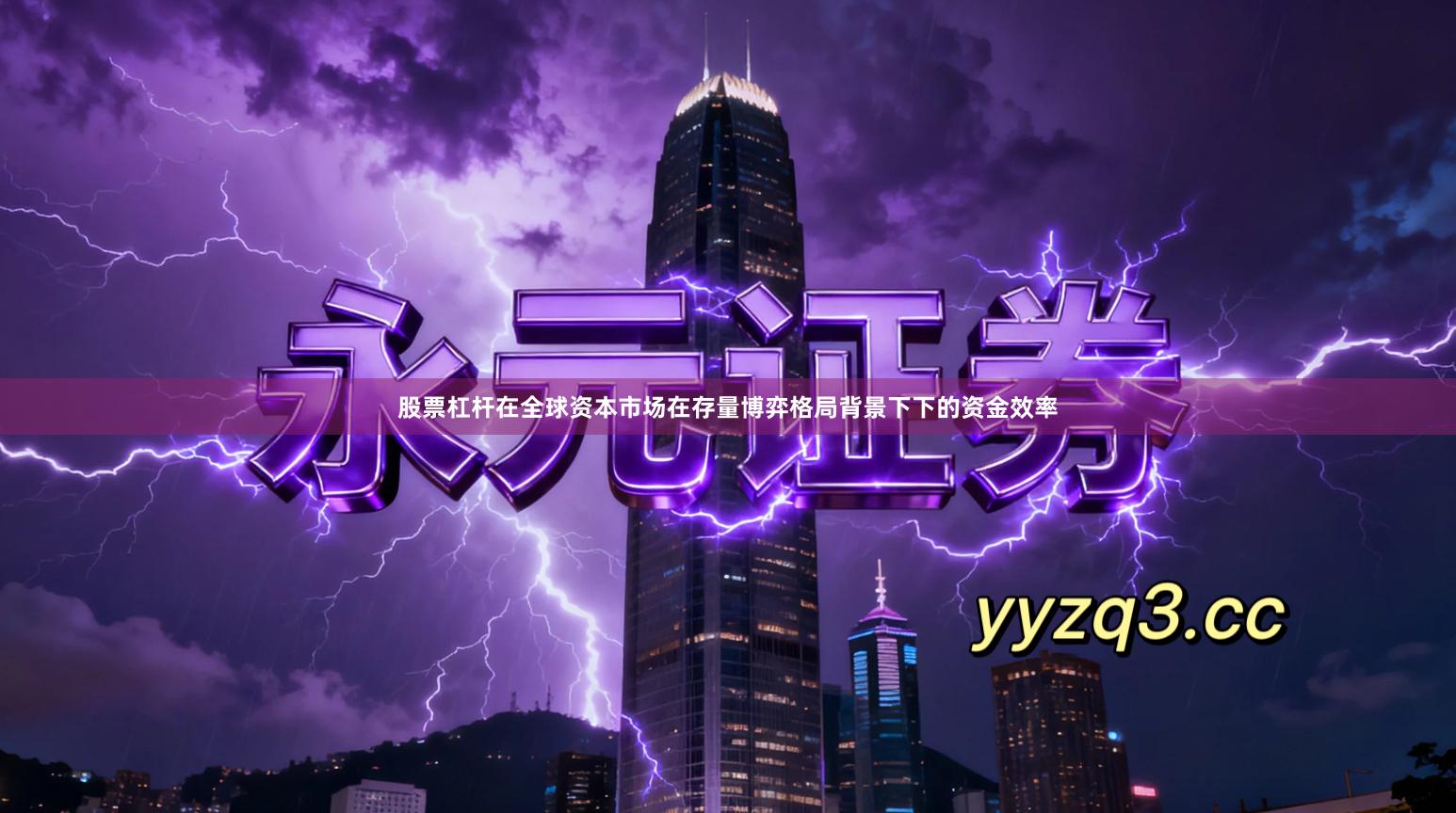 股票杠杆在全球资本市场在存量博弈格局背景下下的资金效率