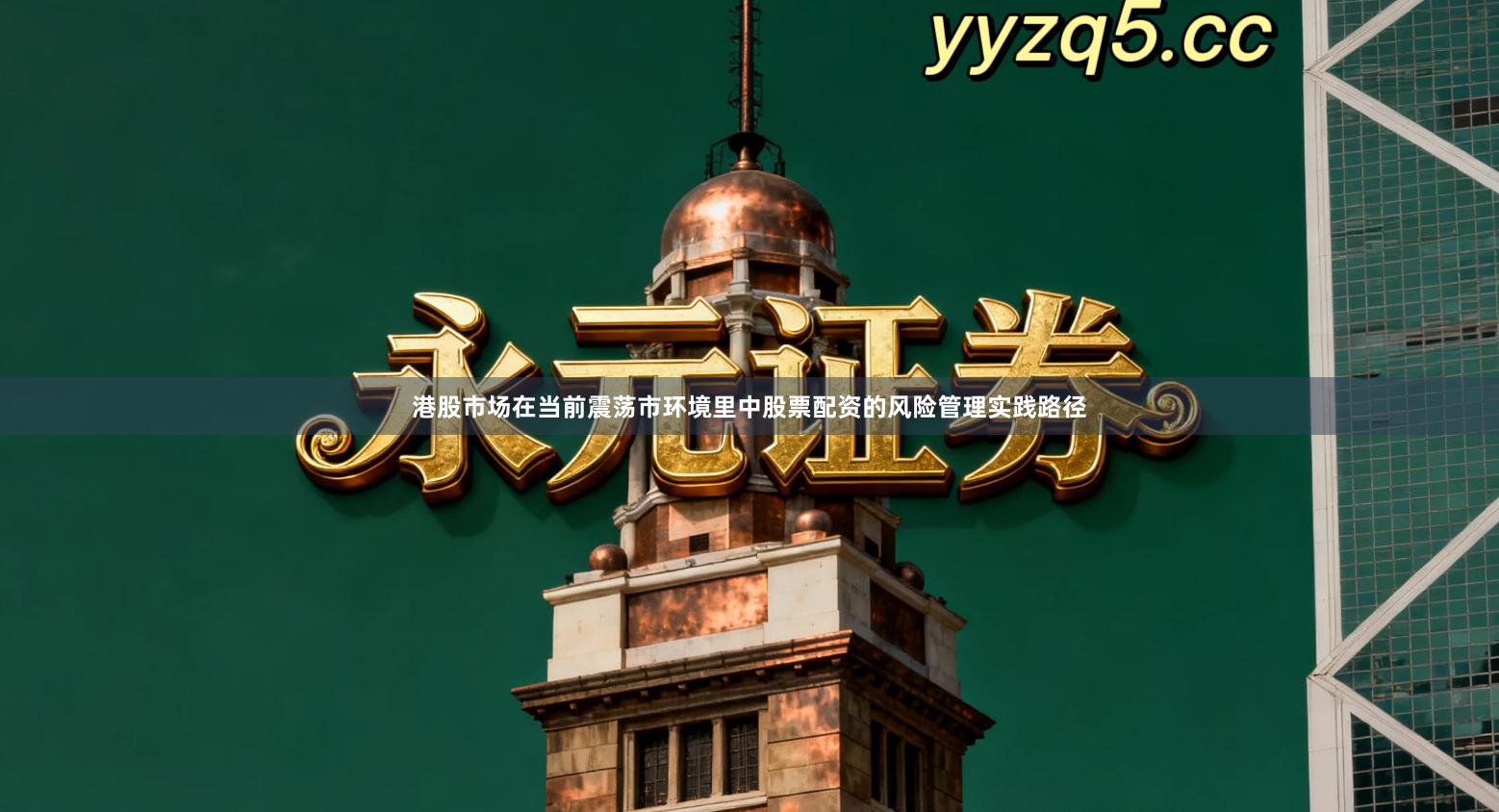 港股市场在当前震荡市环境里中股票配资的风险管理实践路径