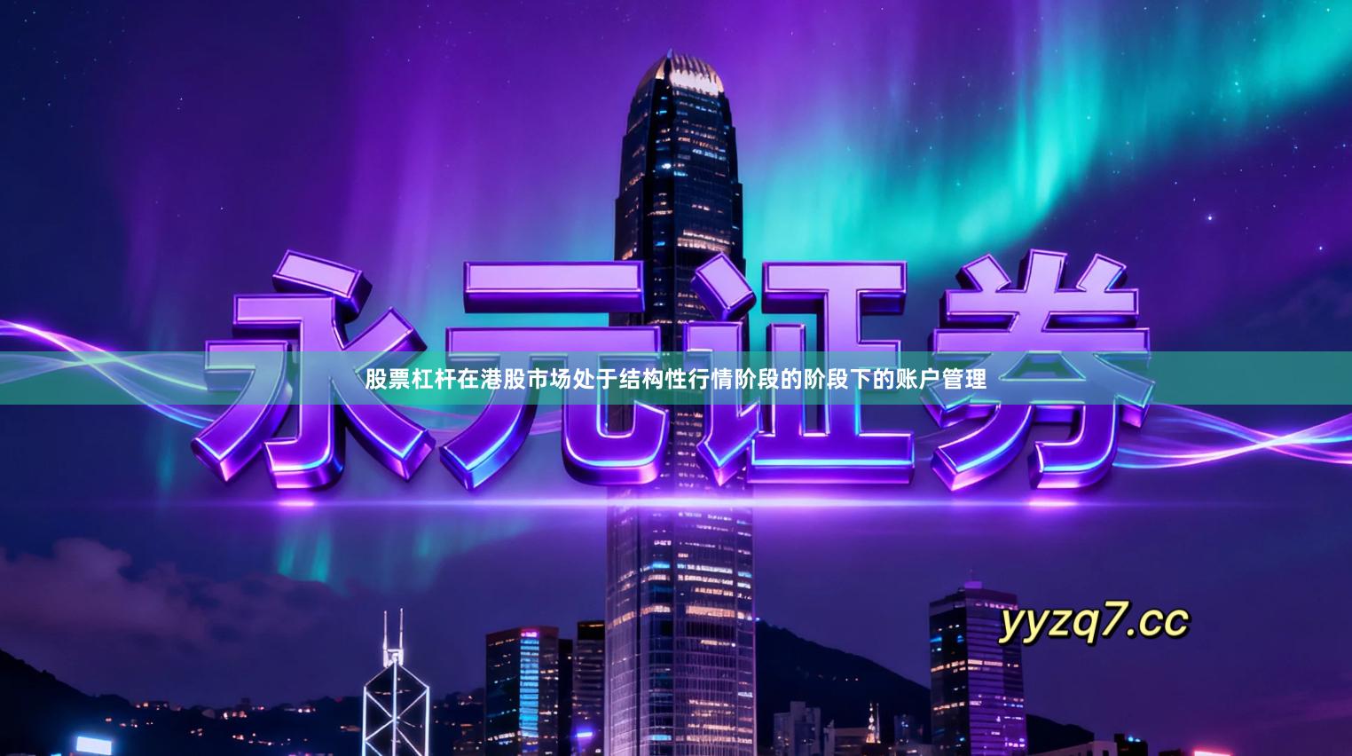 股票杠杆在港股市场处于结构性行情阶段的阶段下的账户管理