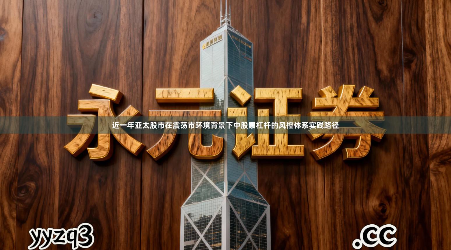 近一年亚太股市在震荡市环境背景下中股票杠杆的风控体系实践路径