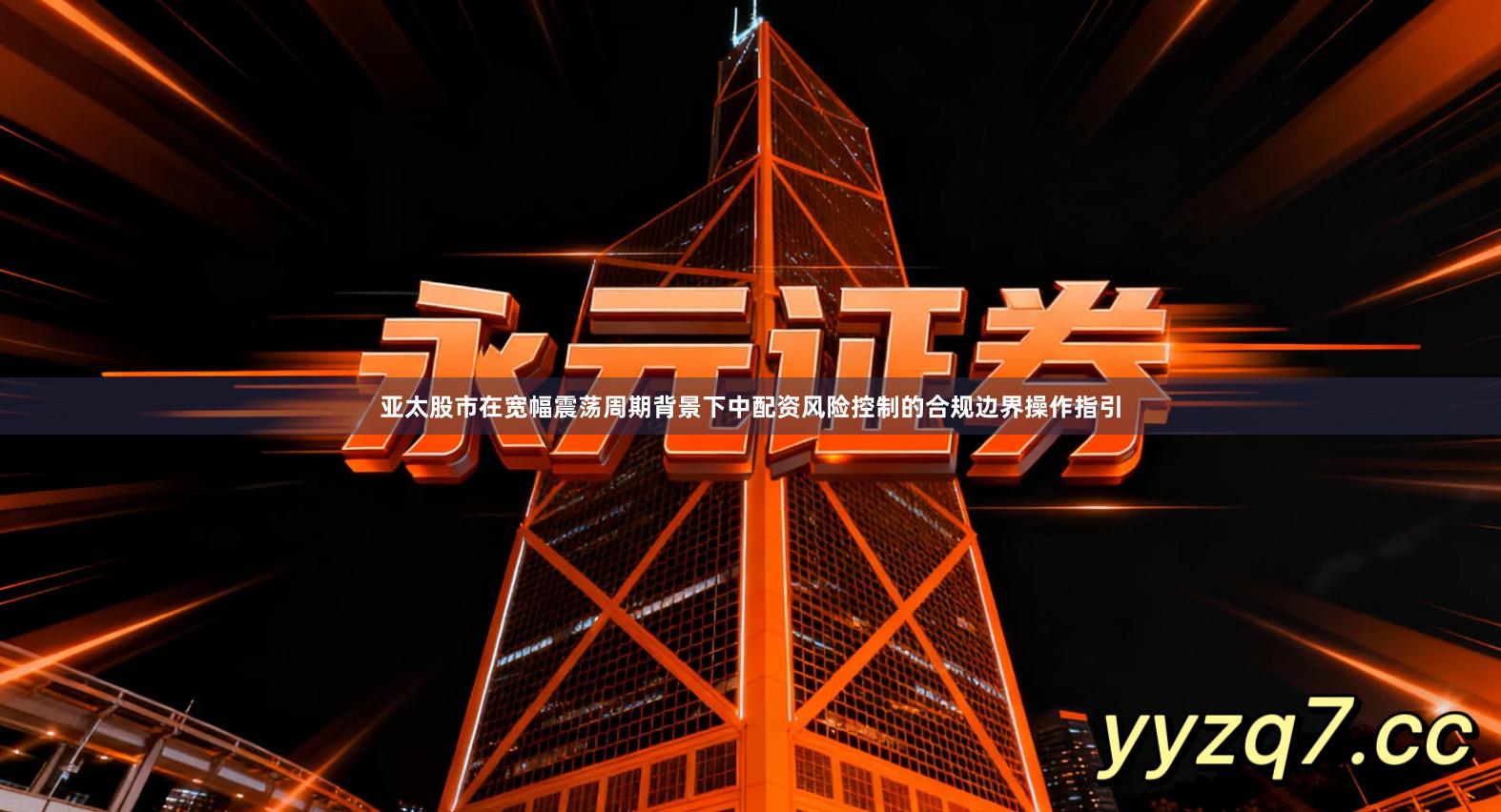 亚太股市在宽幅震荡周期背景下中配资风险控制的合规边界操作指引