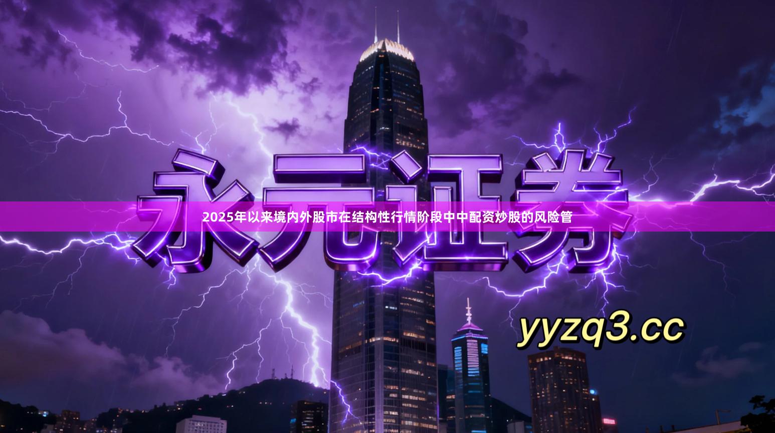 2025年以来境内外股市在结构性行情阶段中中配资炒股的风险管