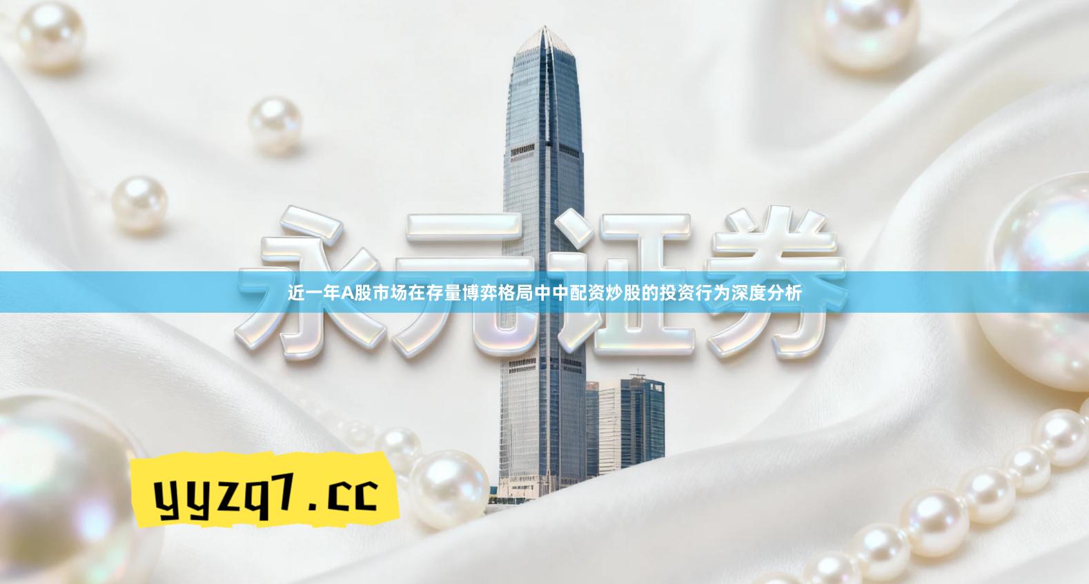 近一年A股市场在存量博弈格局中中配资炒股的投资行为深度分析