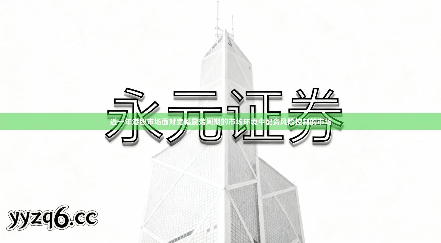 近一年港股市场面对宽幅震荡周期的市场环境中配资风险控制的市场