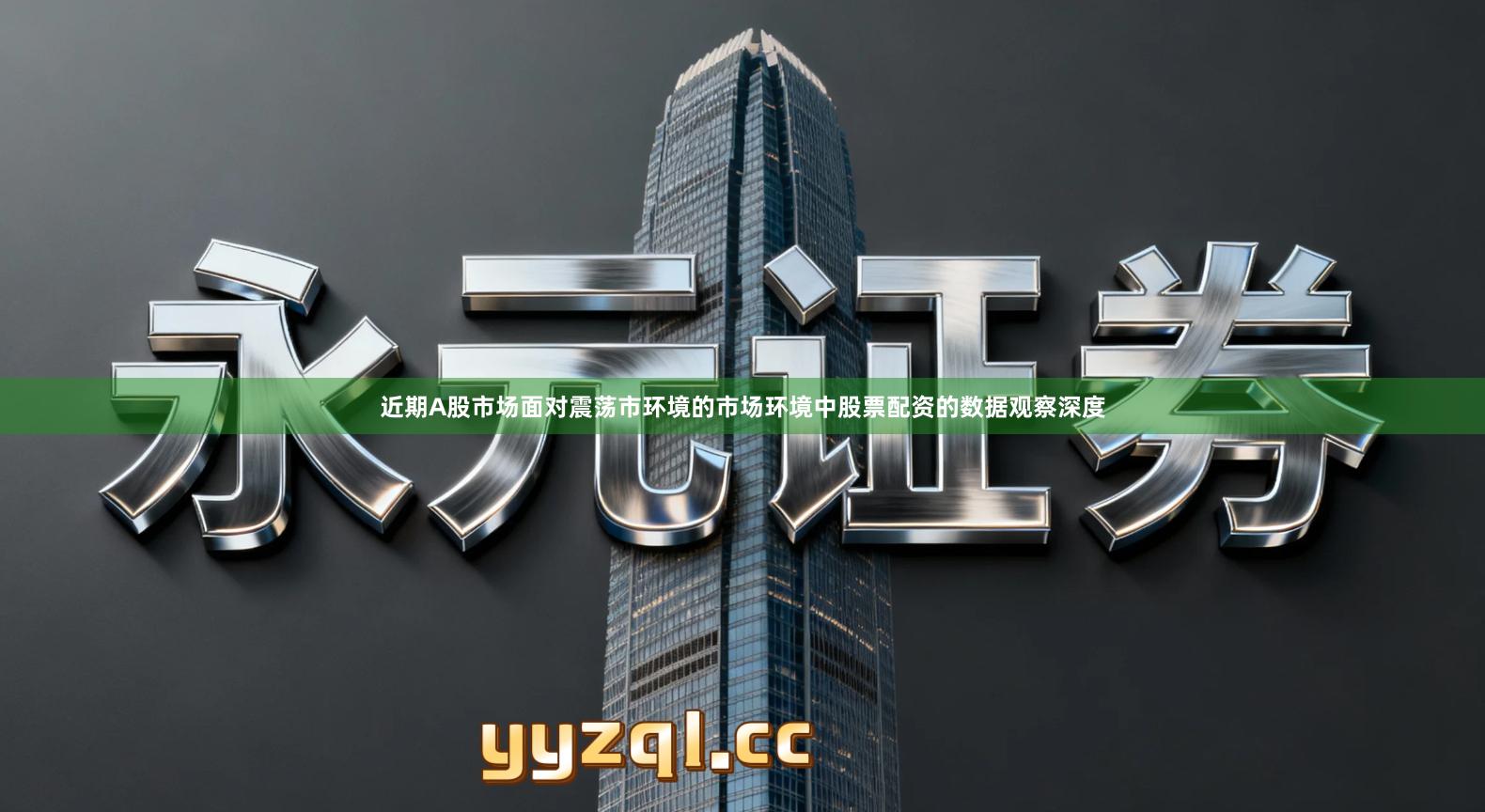 近期A股市场面对震荡市环境的市场环境中股票配资的数据观察深度