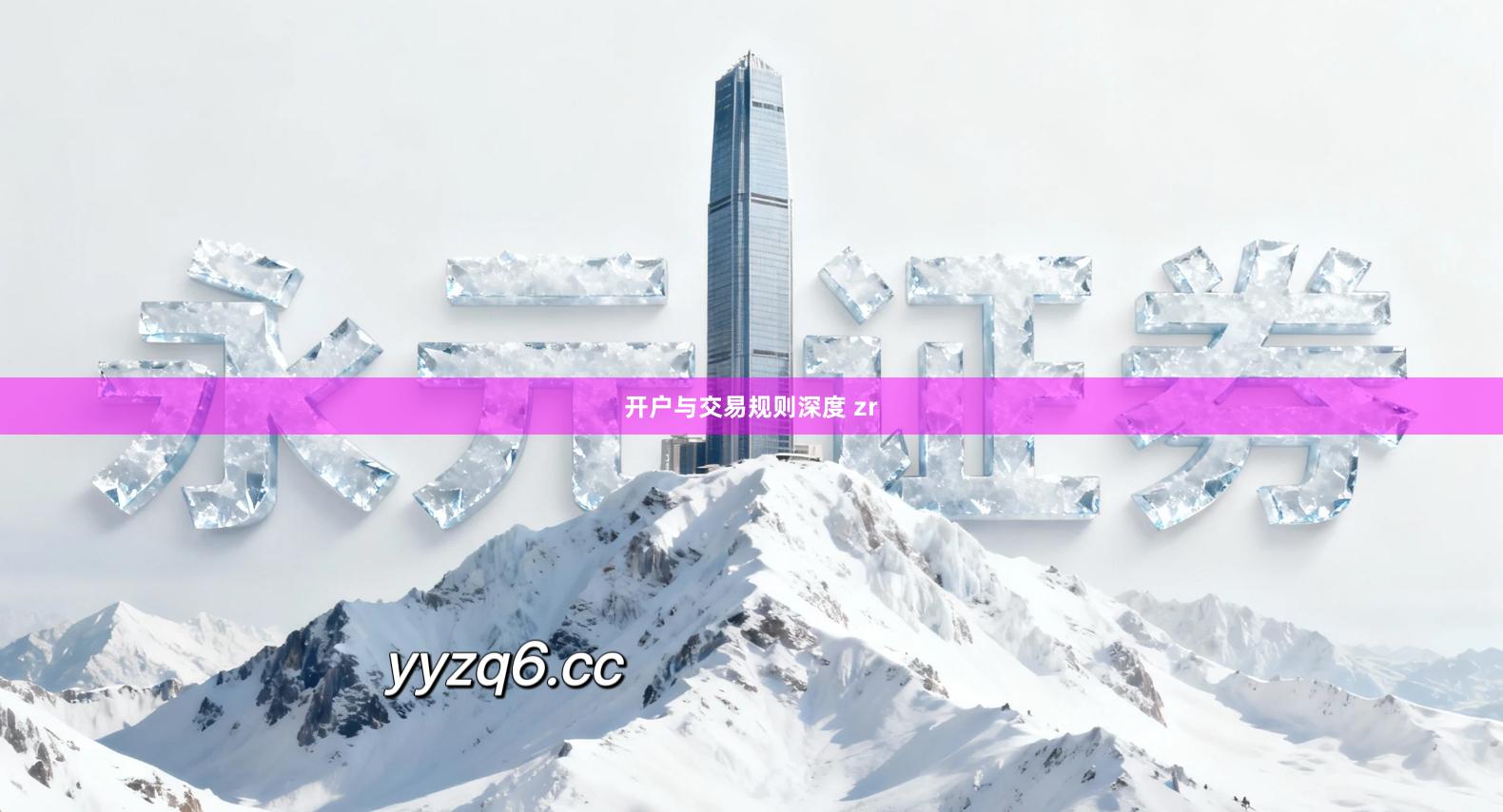 开户与交易规则深度 zr