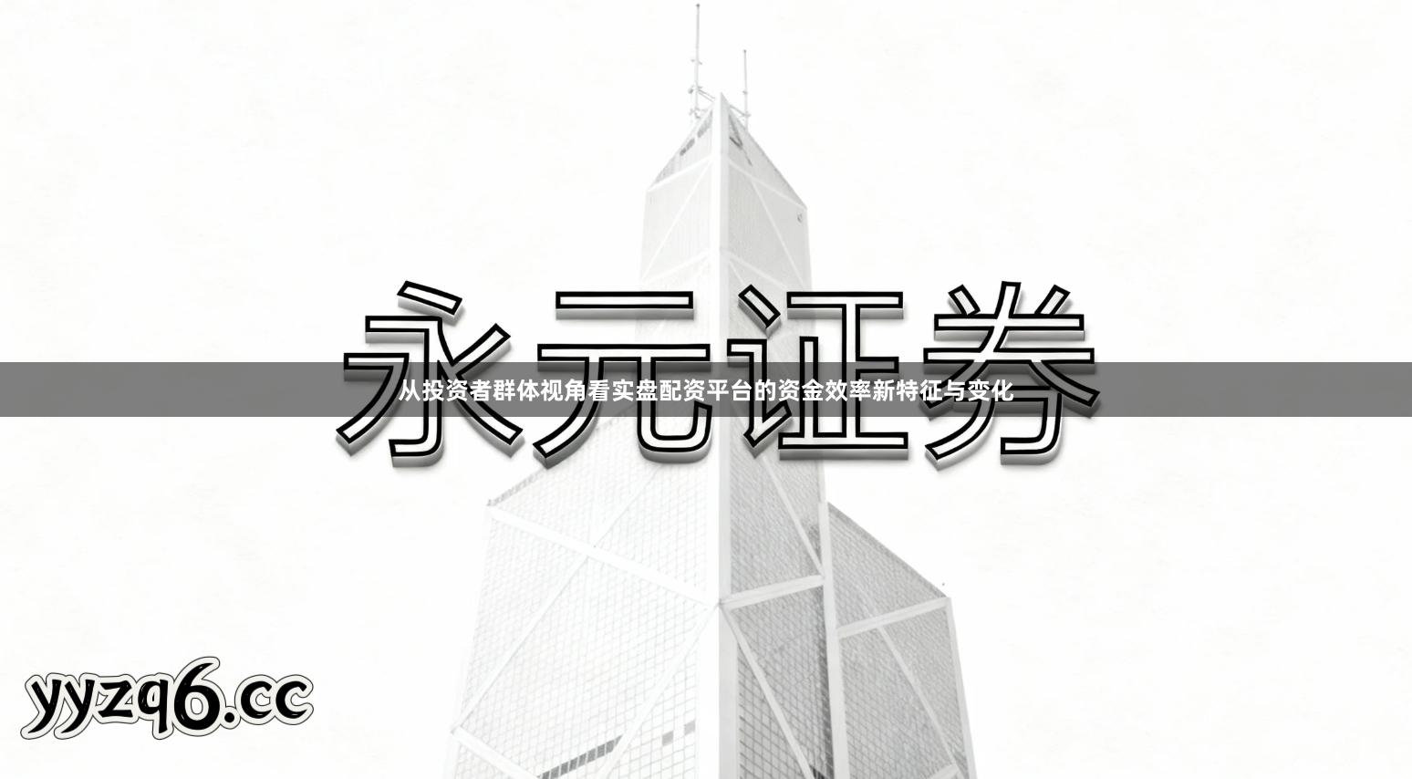 从投资者群体视角看实盘配资平台的资金效率新特征与变化