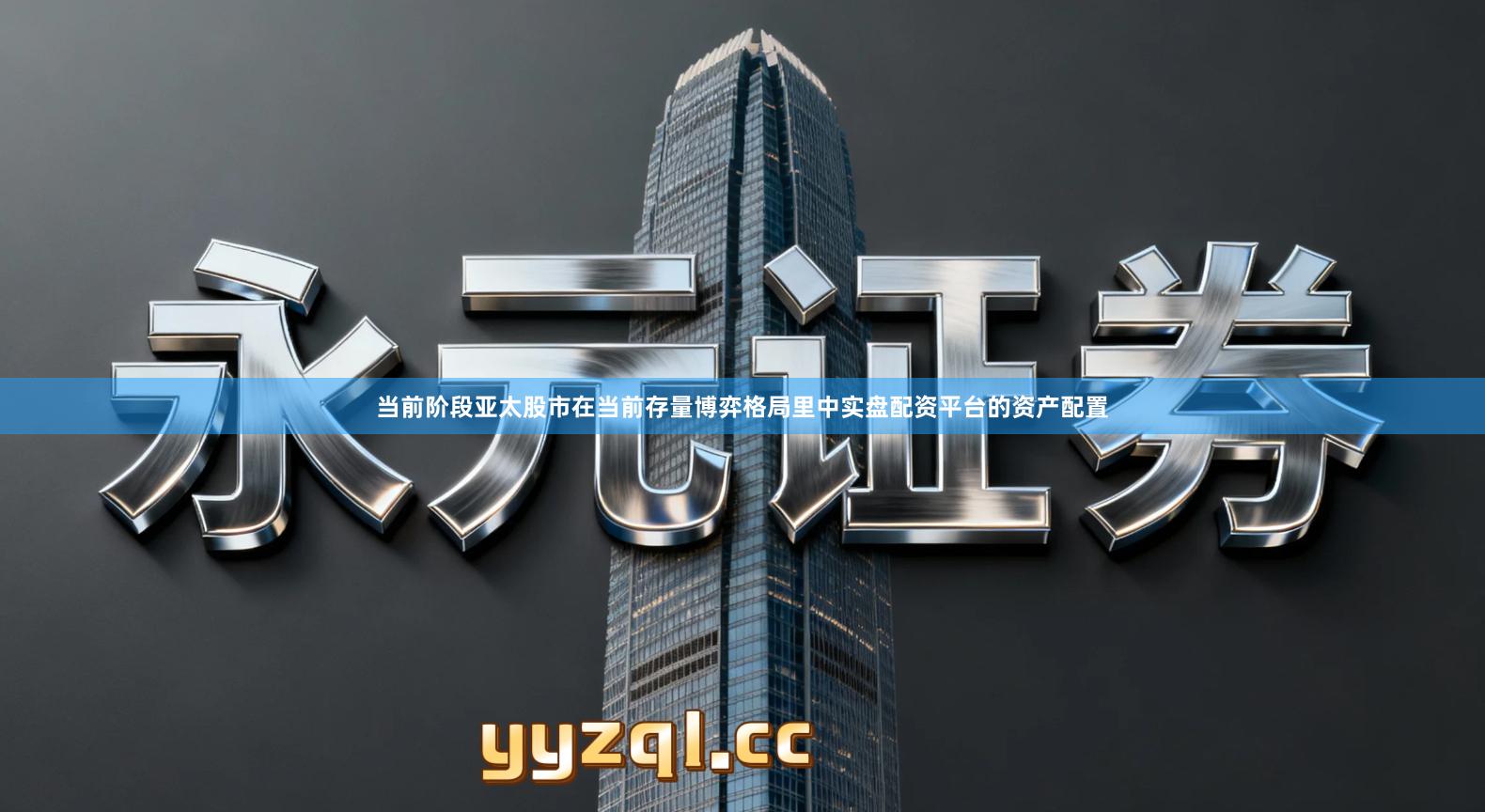 当前阶段亚太股市在当前存量博弈格局里中实盘配资平台的资产配置