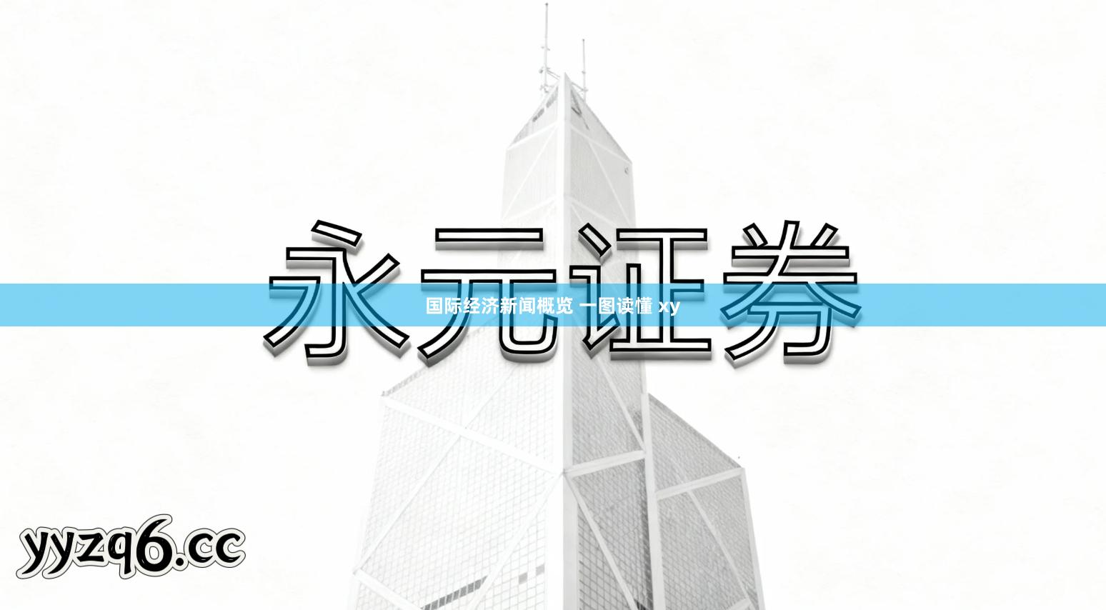 国际经济新闻概览 一图读懂 xy