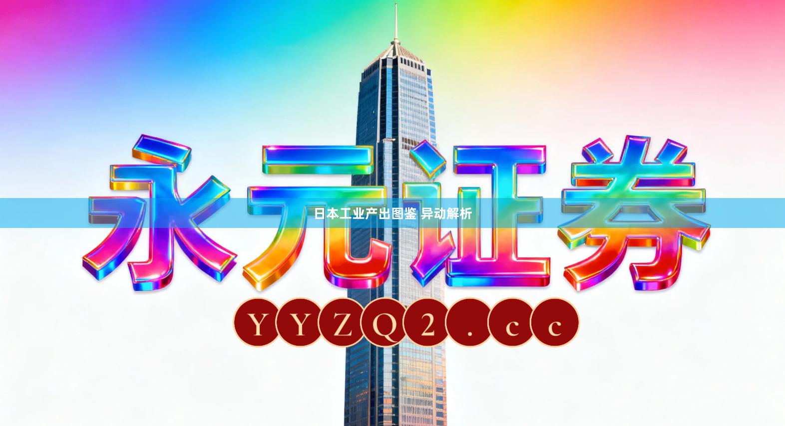 日本工业产出图鉴 异动解析