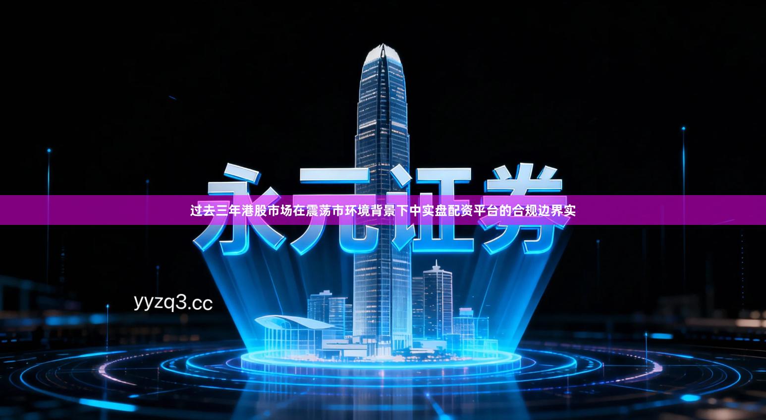 过去三年港股市场在震荡市环境背景下中实盘配资平台的合规边界实
