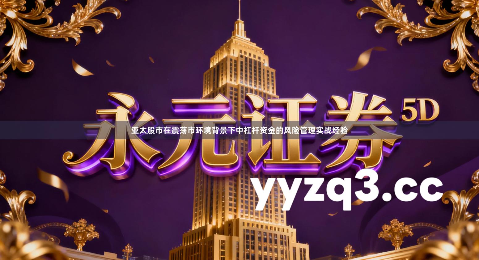 亚太股市在震荡市环境背景下中杠杆资金的风险管理实战经验