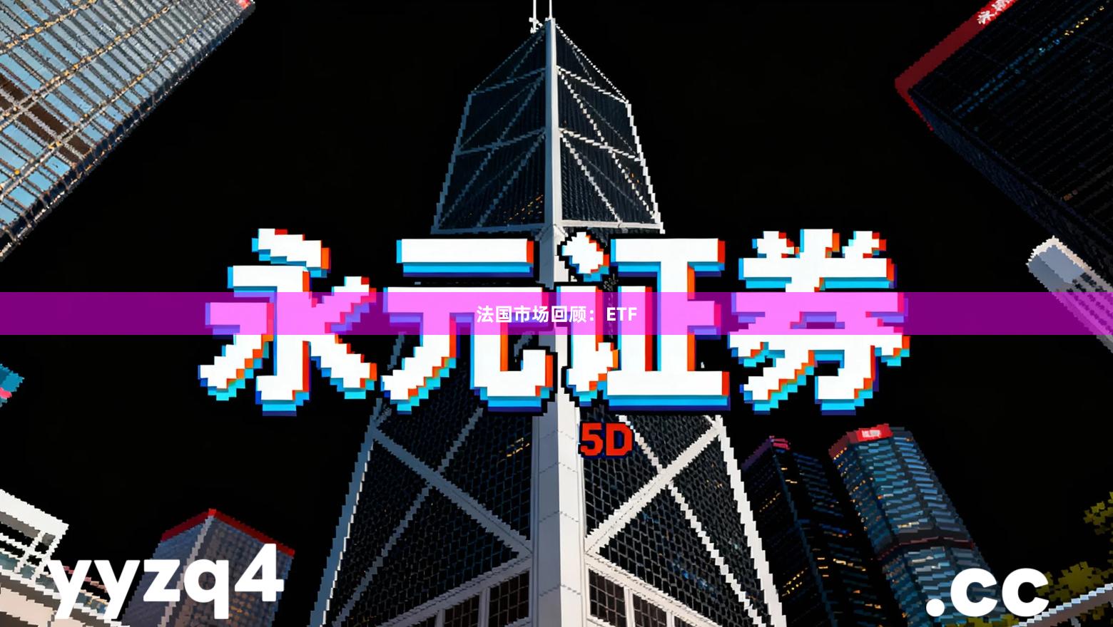 法国市场回顾：ETF