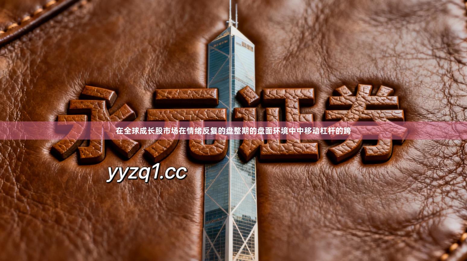 在全球成长股市场在情绪反复的盘整期的盘面环境中中移动杠杆的跨