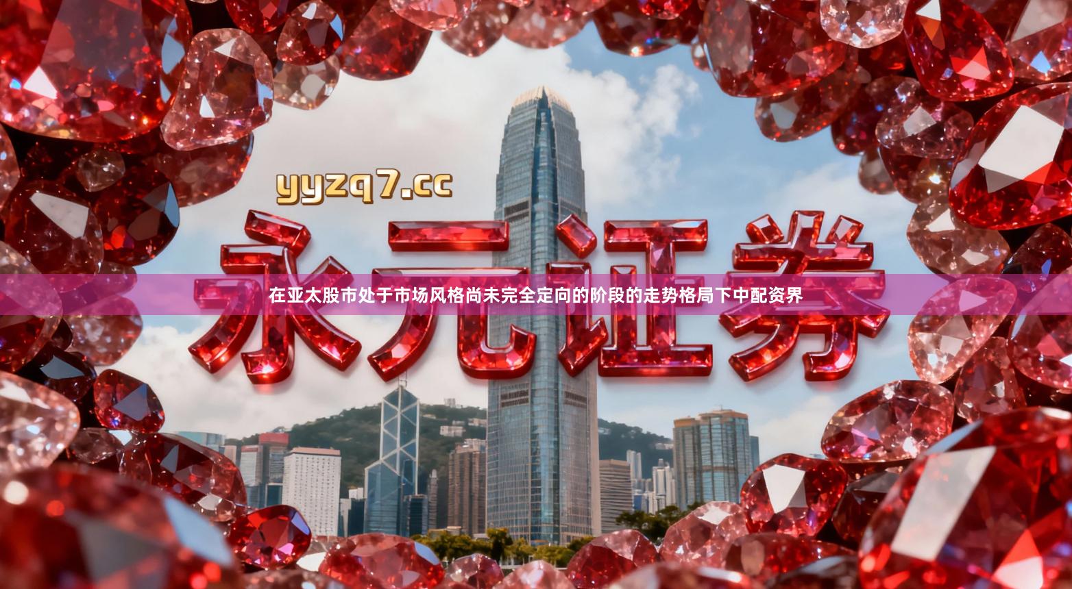 在亚太股市处于市场风格尚未完全定向的阶段的走势格局下中配资界