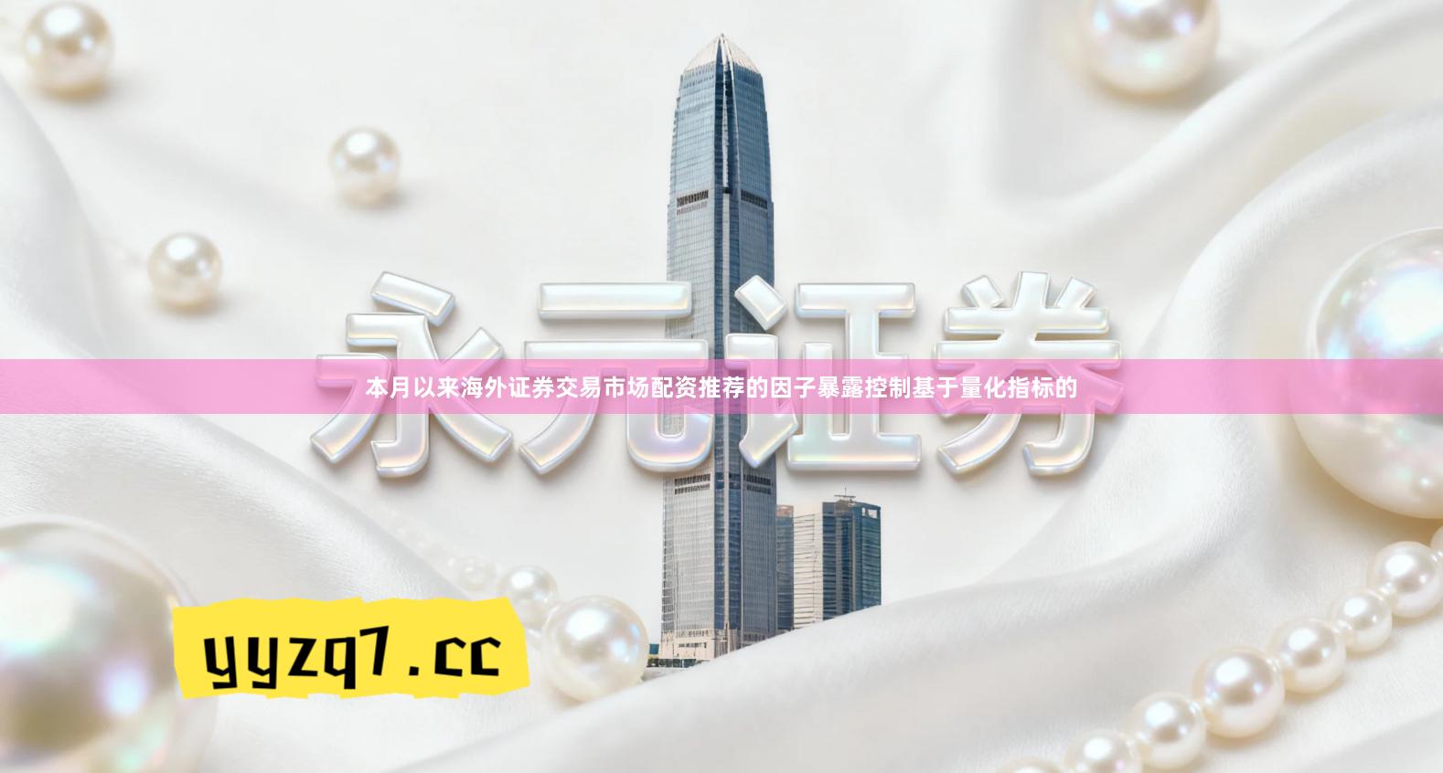 本月以来海外证券交易市场配资推荐的因子暴露控制基于量化指标的