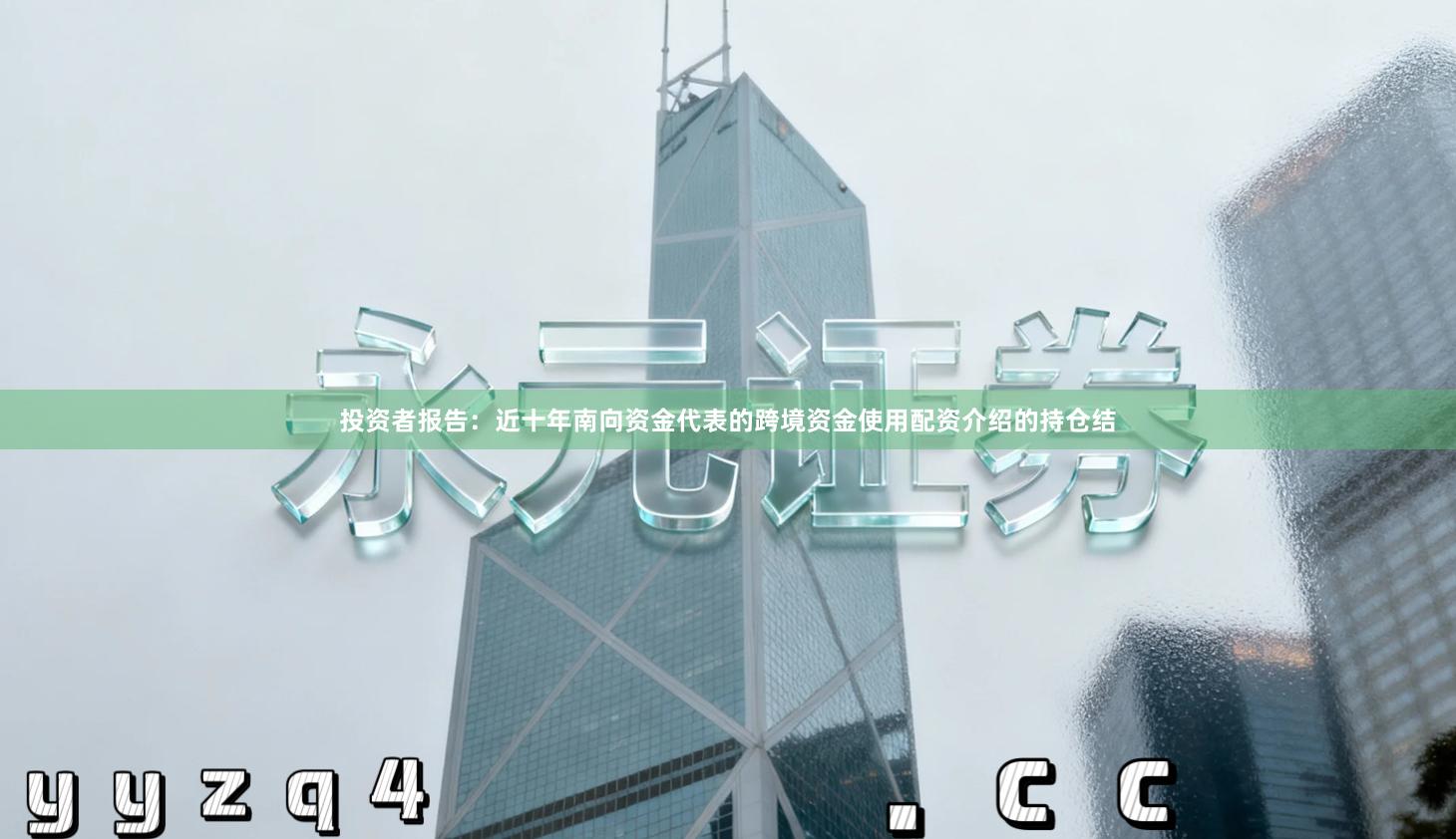 投资者报告：近十年南向资金代表的跨境资金使用配资介绍的持仓结