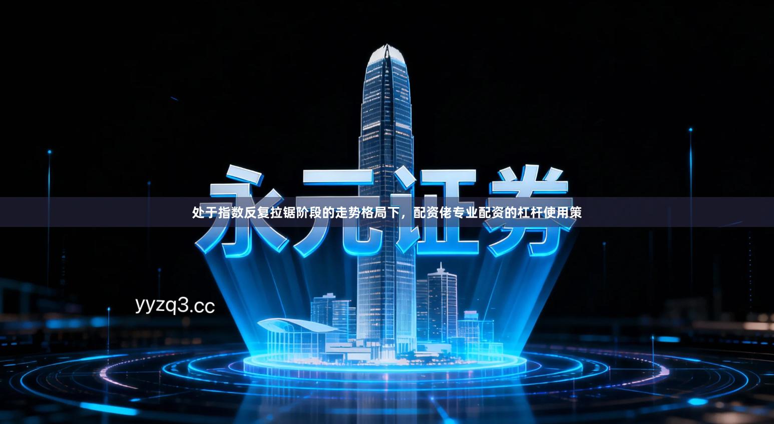 处于指数反复拉锯阶段的走势格局下，配资佬专业配资的杠杆使用策