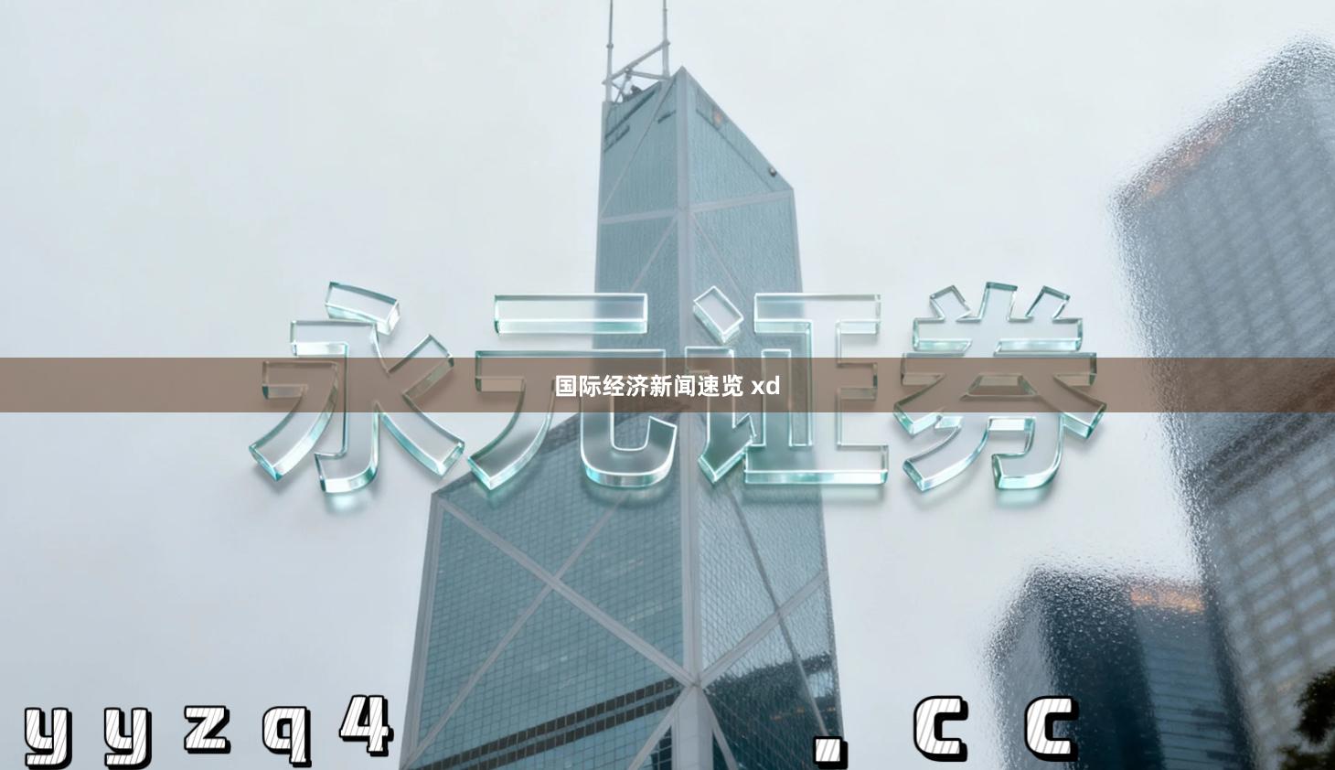 国际经济新闻速览 xd