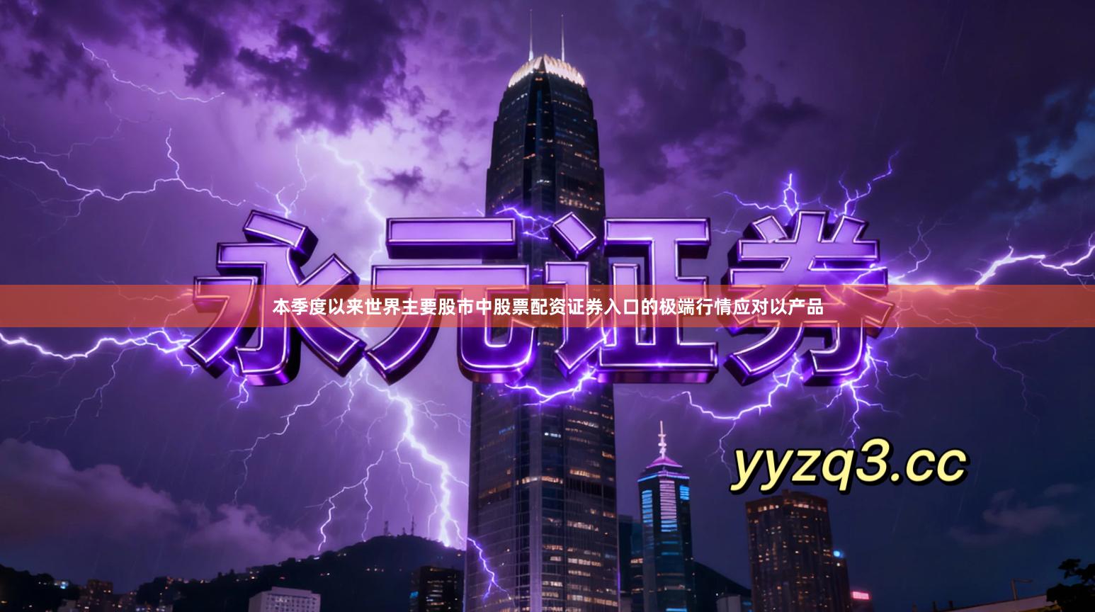 本季度以来世界主要股市中股票配资证券入口的极端行情应对以产品